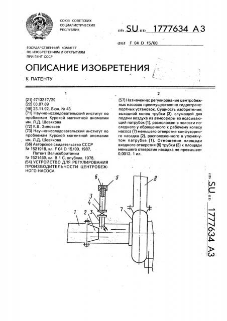Устройство для регулирования производительности центробежного насоса (патент 1777634)