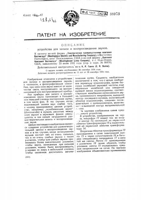 Устройство для записи и воспроизведения звуков (патент 38973)