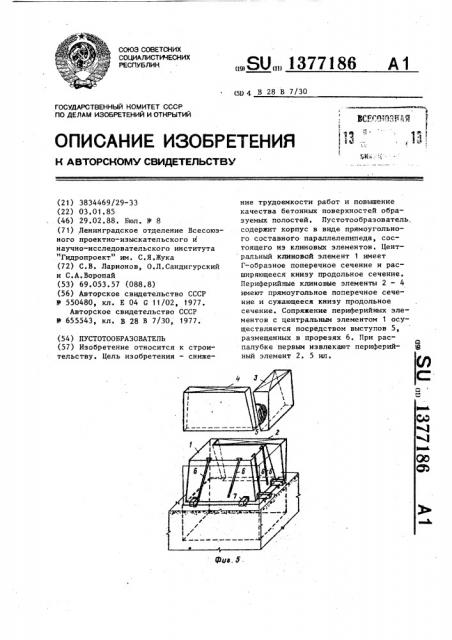 Пустотообразователь (патент 1377186)