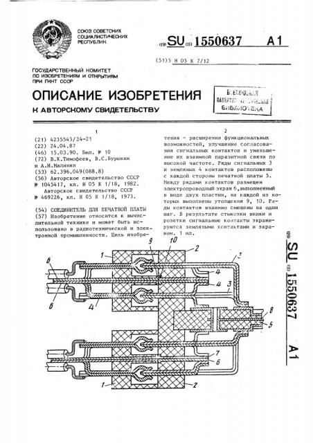 Соединитель для печатной платы (патент 1550637)