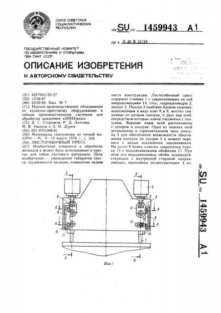 Листогибочный пресс (патент 1459943)
