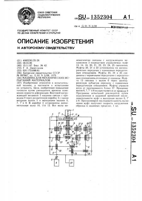 Машина для механических испытаний материалов (патент 1352304)