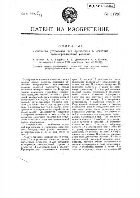 Клапанное устройство для приведения в действие водогрейной колонки (патент 14728)