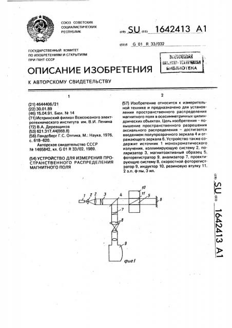 Устройство для измерения пространственного распределения магнитного поля (патент 1642413)