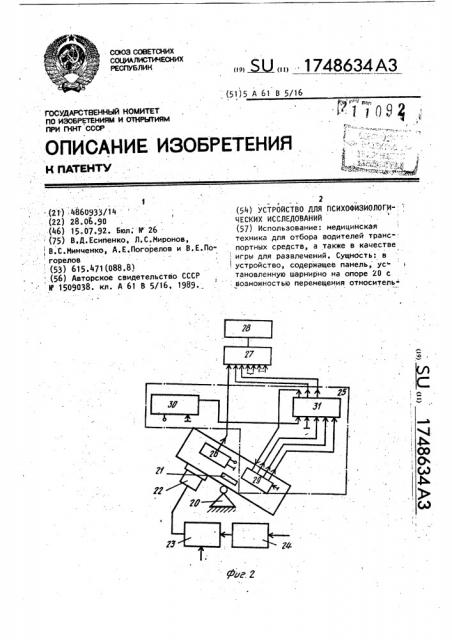 Устройство для психофизиологических исследований (патент 1748634)