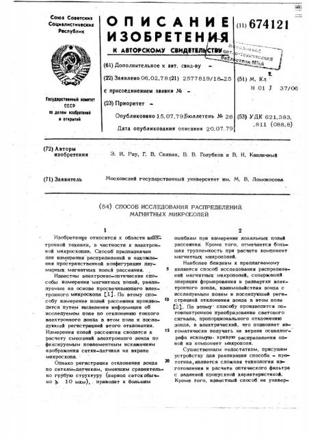 Способ исследования распределений магнитных микрополей (патент 674121)