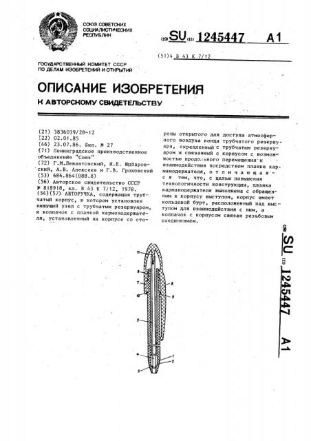 Авторучка (патент 1245447)