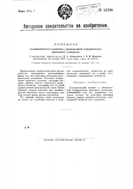 Гальванический элемент с уменьшенной поверхностью цинкового электрода (патент 22760)