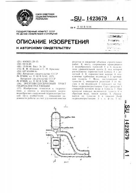 Энерговодосбросный тракт гидроэлектростанции (патент 1423679)