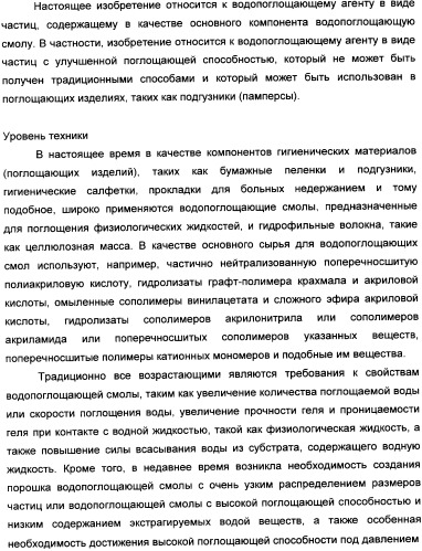 Водопоглощающий агент в виде частиц, содержащий в качестве основного компонента водопоглощающую смолу (варианты), поглощающее изделие на его основе и варианты способа получения водопоглощающего агента (патент 2338763)