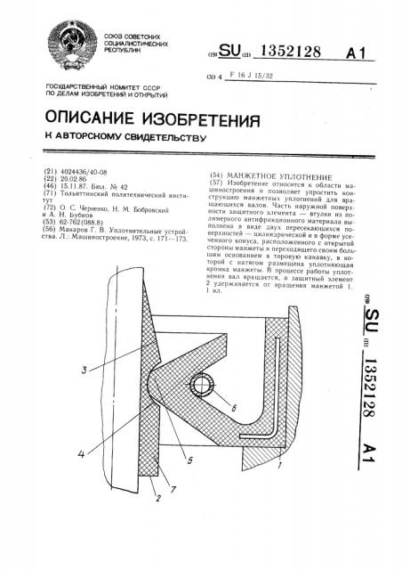 Манжетное уплотнение (патент 1352128)