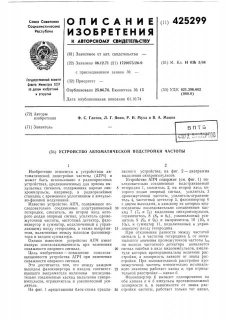 Устройство автоматической подстройки частоты (патент 425299)