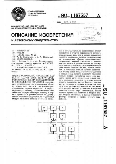 Устройство измерения разности частот двух генераторов, установленных на неподвижном и движущемся объектах (патент 1167557)
