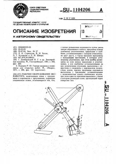 Рабочее оборудование экскаватора (патент 1104206)