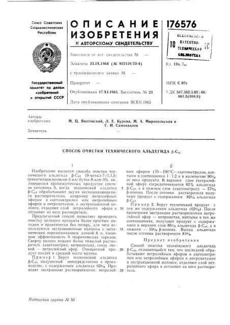Способ очистки технического альдегида p-ci4 (патент 176576)