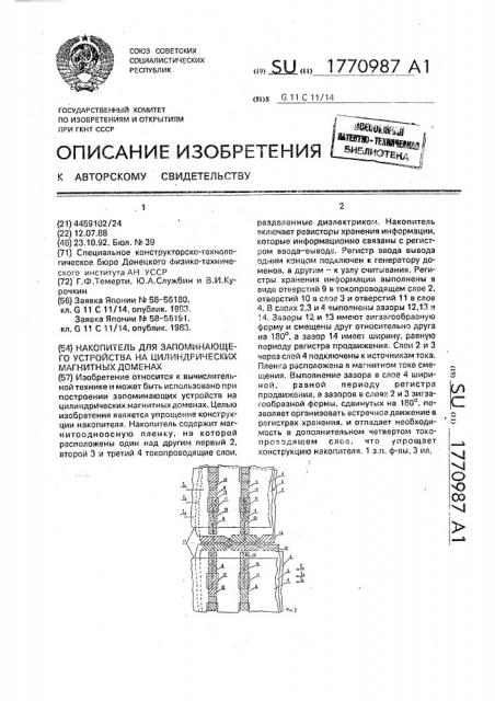Накопитель для запоминающего устройства на цилиндрических магнитных доменах (патент 1770987)