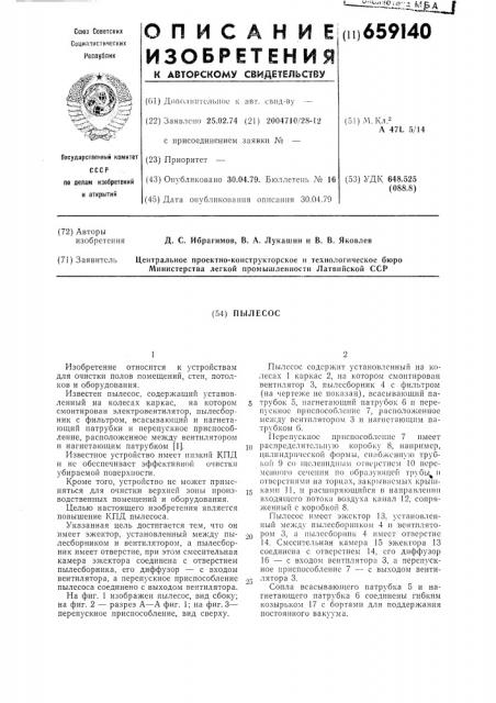 Пылесос (патент 659140)