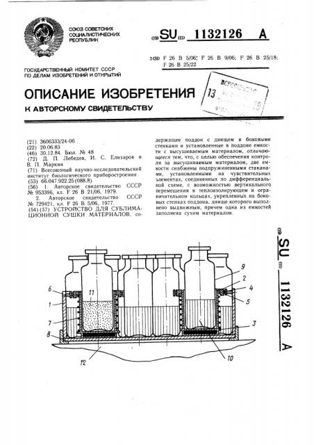 Устройство для сублимационной сушки материалов (патент 1132126)