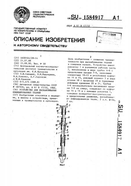 Устройство для выскабливания инфицированных тканей (патент 1584917)