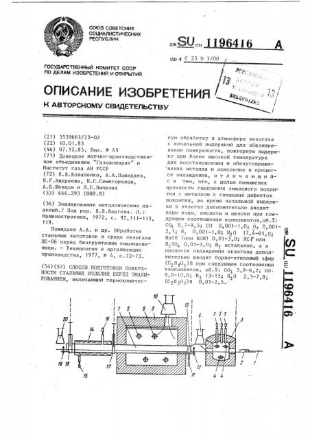 Способ подготовки поверхности стальных изделий перед эмалированием (патент 1196416)