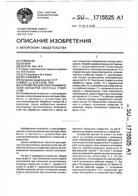 Устройство для электрохимической обработки конусных отверстий (патент 1715525)