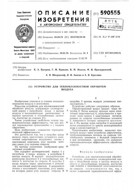 Устройство для тепловлажностной обработки воздуха (патент 590555)