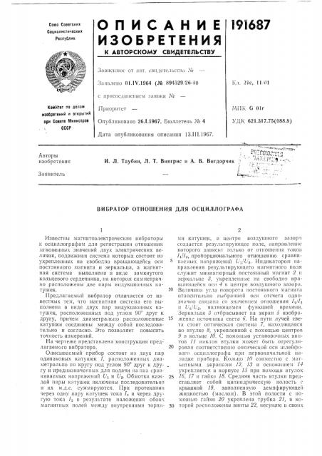 Вибратор отношения для осциллографа (патент 191687)