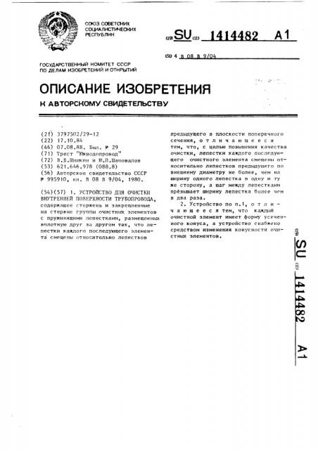 Устройство для очистки внутренней поверхности трубопровода (патент 1414482)