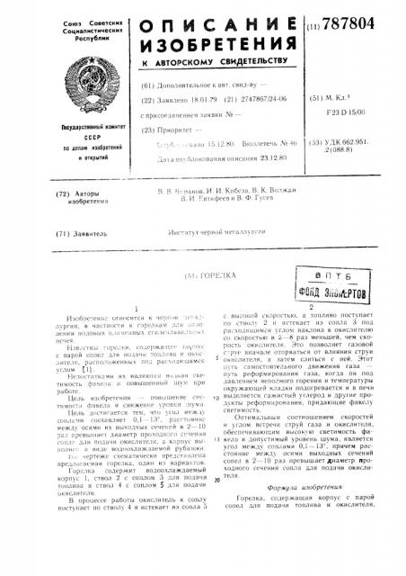 Горелка (патент 787804)