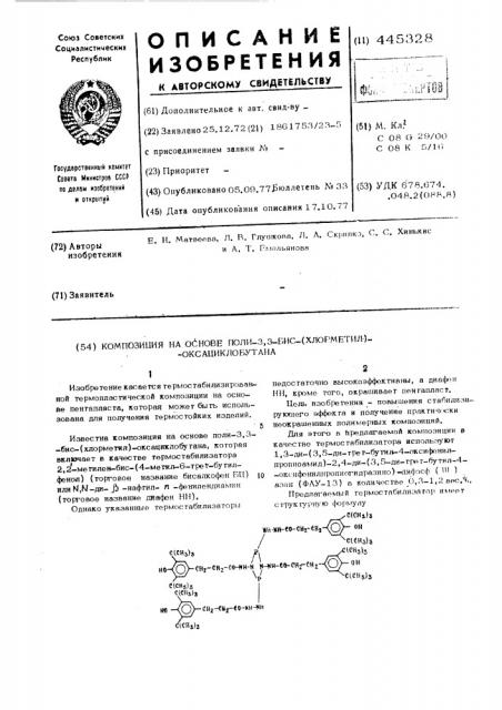 Композиция на основе поли-3, 3-бис(хлорметил)- оксациклобутана (патент 445328)