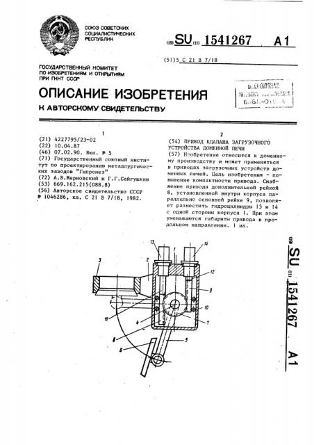 Привод клапана загрузочного устройства доменной печи (патент 1541267)