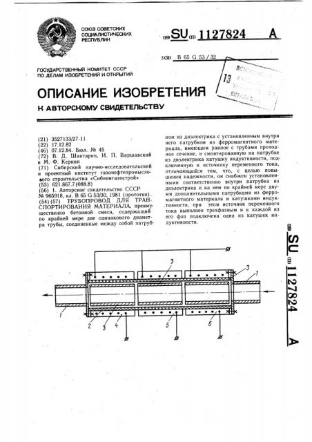 Трубопровод для транспортирования материала (патент 1127824)