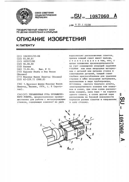 Управляемая рука промышленного робота (патент 1087060)