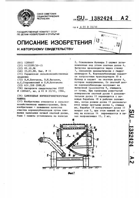 Самоходная корнеклубнеуборочная машина (патент 1382424)