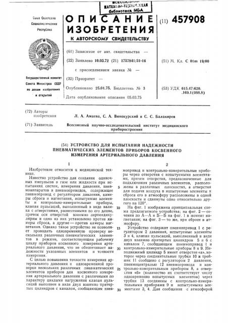 Устройство для испытаний надежности пневматических элементов приборов измерения артериального давления (патент 457908)