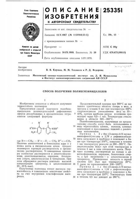 Способ получения полибензимидазолов (патент 253351)