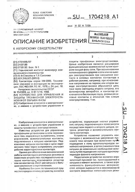 Устройство для управления и защиты трехфазной электроустановки от обрыва фазы (патент 1704218)