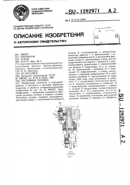 Расточная головка (патент 1282971)