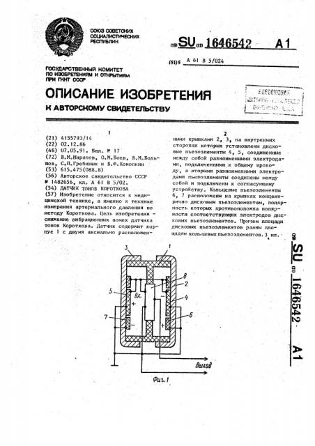 Датчик тонов короткова (патент 1646542)