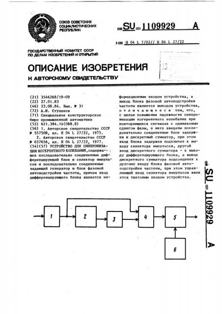 Устройство для синхронизации когерентного колебания (патент 1109929)