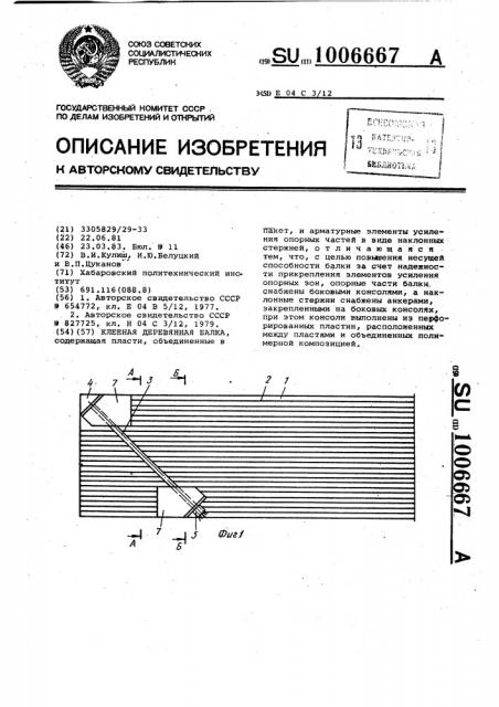 Клееная деревянная балка (патент 1006667)