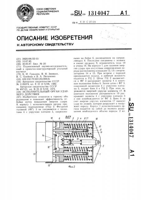 Исполнительный орган ударного действия (патент 1314047)