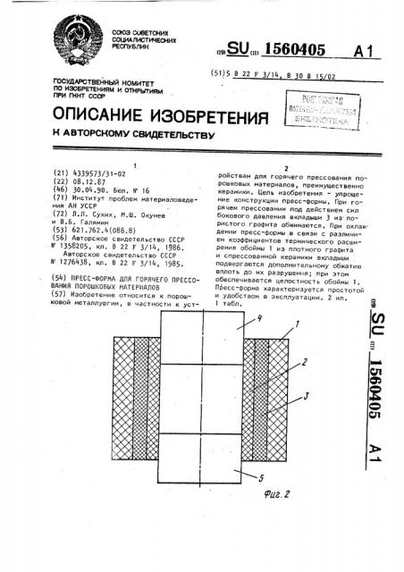 Пресс-форма для горячего прессования порошковых материалов (патент 1560405)