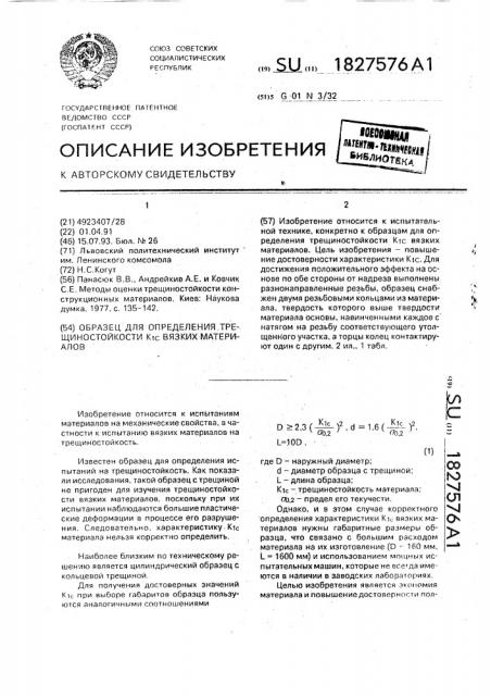 Образец для определения коэффициента интенсивности напряжений к @ вязких материалов (патент 1827576)