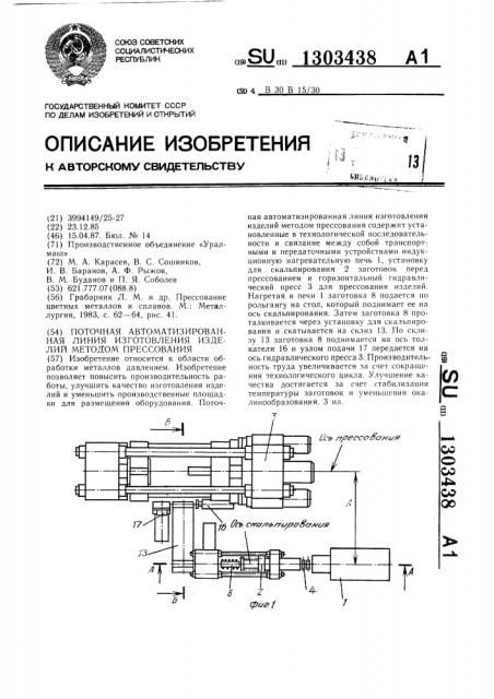 Поточная автоматизированная линия изготовления изделий методом прессования (патент 1303438)