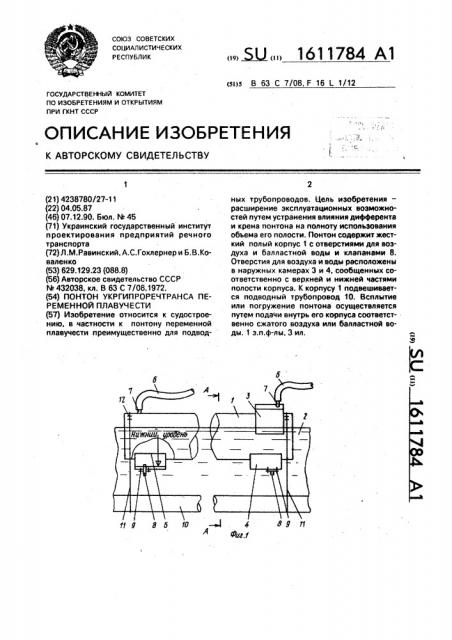 Понтон укргипроречтранса переменной плавучести (патент 1611784)