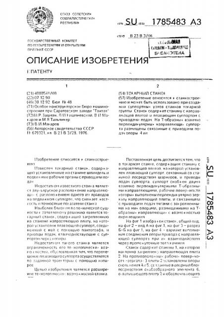 Токарный станок (патент 1785483)