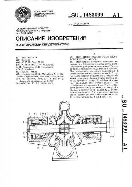 Подшипниковый узел центробежного насоса (патент 1483099)