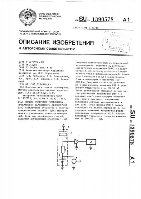 Способ измерения потенциала поверхности заряженного диэлектрика (патент 1390578)