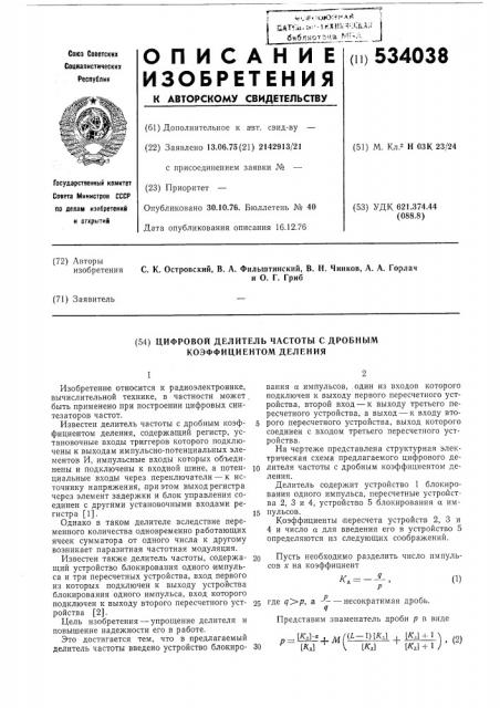 Цифровой делитель частоты с дробным коэффициентом деления (патент 534038)